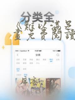 《难以满足》漫画免费阅读