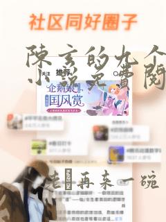 陈玄的九个师娘小说免费阅读