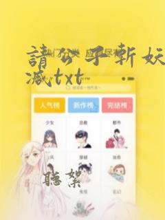 请公子斩妖无删减txt