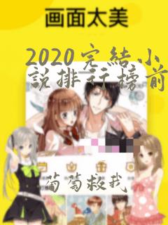 2020完结小说排行榜前十名