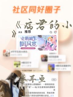 《病君的小邪后》