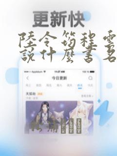 陆令筠程云朔小说什么书名