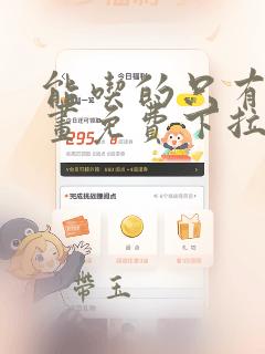 能吃的只有你漫画免费下拉式