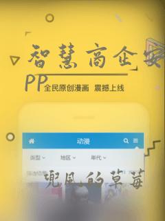 智慧商企安卓app