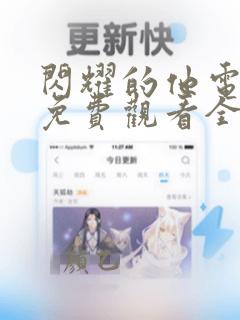 闪耀的他电视剧免费观看全集高清版