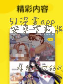 51漫画app安卓下载版