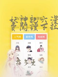 妖神记六漫画免费阅读下拉式6漫画