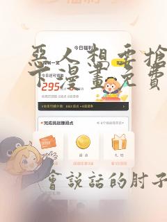 恶人想要抢救一下漫画免费观看在线观看