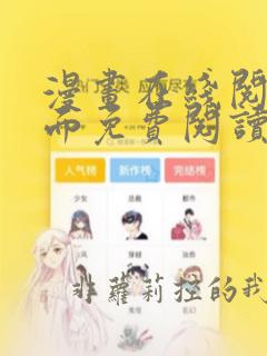 漫画在线阅读页面免费阅读全文