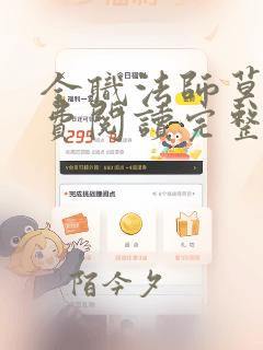 全职法师莫凡免费阅读完整版