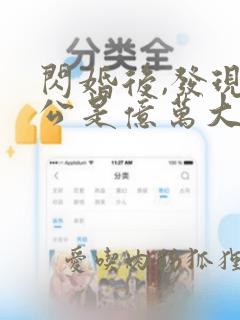 闪婚后,发现老公是亿万大佬下载全本txt