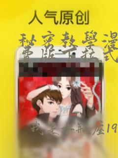 秘密教学漫画免费版下拉式阅读无删减