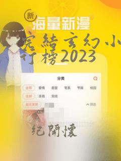 完结玄幻小说排行榜2023