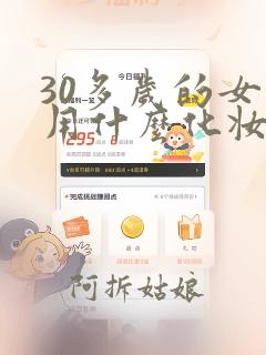 30多岁的女人用什么化妆品