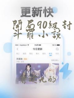 开局90级封号斗罗小说