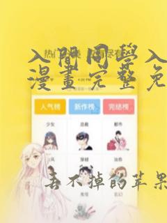 入间同学入魔了漫画完整免费观看