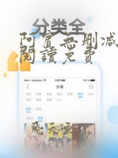 阿宾无删减全文阅读免费