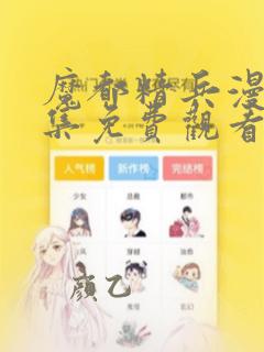 魔都精兵漫画全集免费观看下拉式