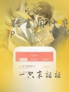 听书用什么app