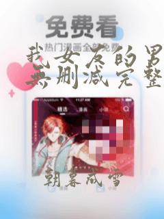 我女友的男朋友无删减完整版