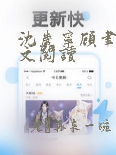 沈岁宁顾聿礼全文阅读