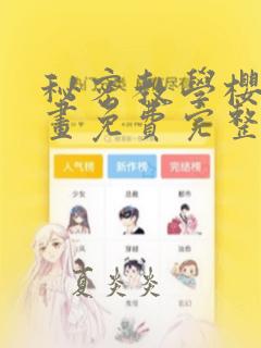 秘密教学樱花漫画免费完整