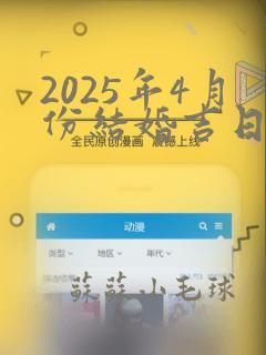 2025年4月份结婚吉日查询