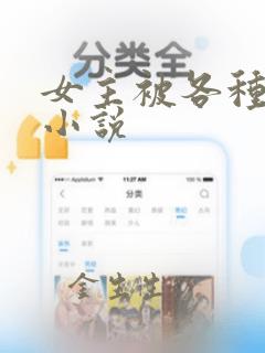 女主被各种调教小说