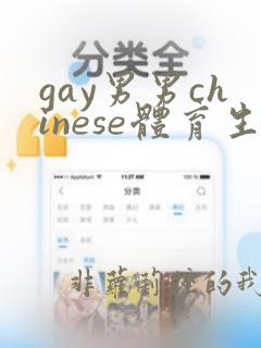 gay男男chinese体育生