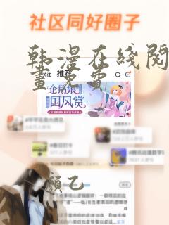 韩漫在线阅读漫画免费