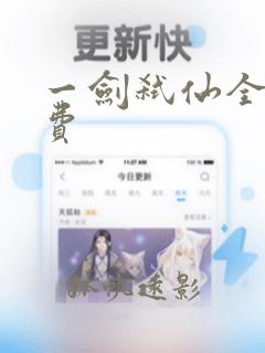 一剑弑仙全文免费