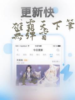 雄霸天下笔趣阁无弹窗