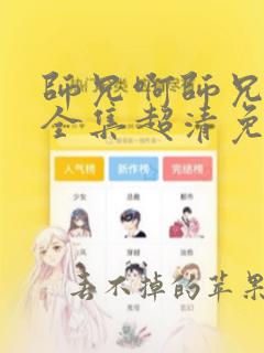 师兄啊师兄动漫全集超清免费观看