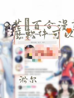 花語百合漫画什么软件可以免费看