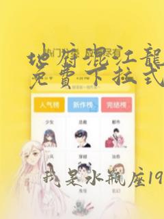 地府混江龙漫画免费下拉式