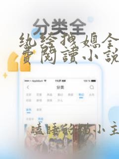 纨绔拽媳全文免费阅读小说无弹窗