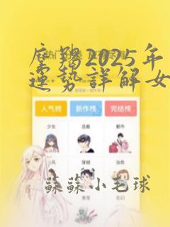 摩羯2025年运势详解女生