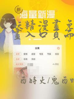 妖精漫画免费漫画入口页面弹窗