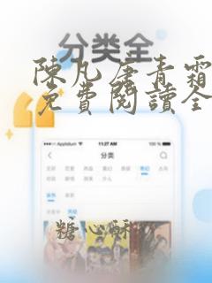 陈凡唐青霜小说免费阅读全文