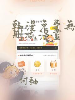 韩漫免费无遮无删减漫画