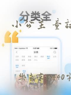 小公主 童话