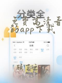 免费高清看动漫的app下载