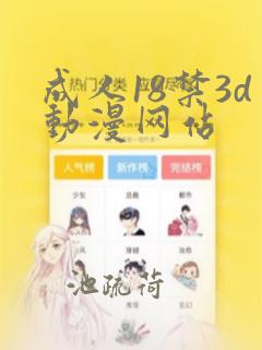 成人18禁3d动漫网站