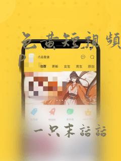 色黄短视频app