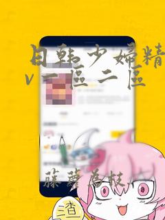 日韩少妇精品av一区二区