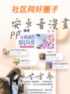 安卓看漫画的app