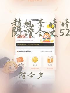 赵旭李晴晴免费阅读全文5200