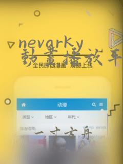 nevarky动画播放平台