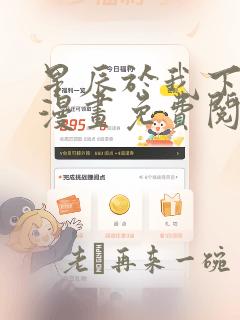 星辰于我下拉式漫画免费阅读入