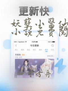 妖孽小医仙在线小说免费阅读全文